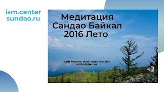 Медитация из Сандао Байкал 2016 Лето