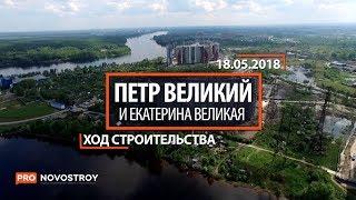 ЖК «Петр Великий и Екатерина Великая» [Ход строительства от 18.05.2018]