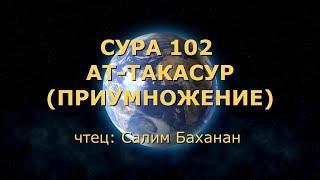 Сура 102. Ат-Такасур (Приумножение)