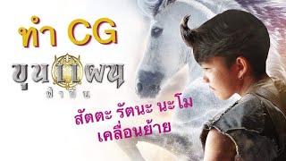 ทำ CG "ขุนแผน ฟ้าฟื้น" | Giggswill