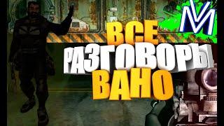 Вся озвучка Вано в игре Сталкер Зов Припять(Stalker Call of Pripyat)