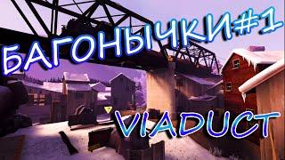 БАГОНЫЧКИ #1 | VIADUCT / БАГИ И ЭКСПЛОИТЫ НА КАРТЕ VIADUCT TF2 / EYEDUCT TF2