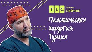 Новая внешность | Пластическая хирургия: Турция | TLC