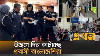 অবৈধ অভিবাসীদের বিরুদ্ধে অভিযান অব্যাহত রয়েছে মালয়েশিয়ায় | Bangladeshis in Malaysia | Ekhon TV