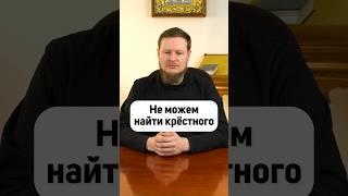 НЕ МОЖЕМ НАЙТИ КРЁСТНОГО, КАК БЫТЬ?