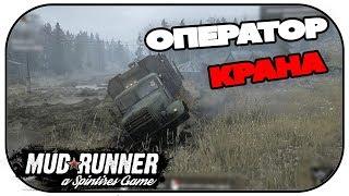 Оператор Крана. Сложно (нет). Spintires Mudrunner испытания 