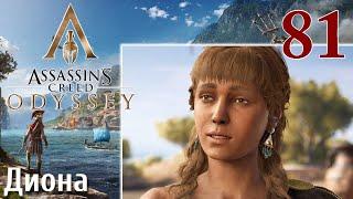 Assassins Creed Odyssey ПРОХОЖДЕНИЕ НА РУССКОМ #81 Диона