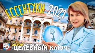 ЕССЕНТУКИ 2021.  Санаторий Целебный ключ, минеральная вода Ессентуки 17, 4 и отдых на КМВ 18+