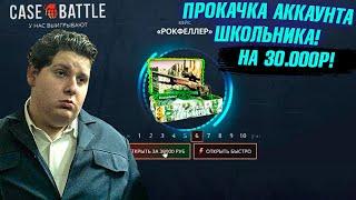 КЕЙС БАТЛ ПРОКАЧКА АККАУНТА ШКОЛЬНИКА на 30.000 РУБЛЕЙ! CASE-BATTLE ОТБИЛ ВЕСЬ МИНУС ПОДПИСЧИКУ!