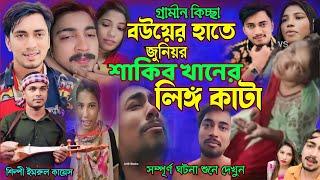 জুনিয়র সাকিব খানের কাঁ/টা লিঙ্গ বউয়ের হাতে | গ্রামীণ কিচ্ছা | Imrul kayes | jari gaan | kissa 2024