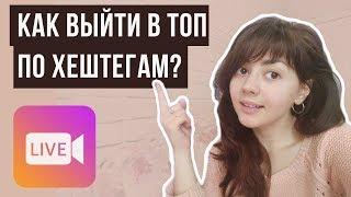 Как выйти в ТОП инстаграм по хештегам? Топ Instagram бесплатно и самостоятельно!