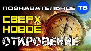 Сверхновое откровение. Для тех, кто знает, как устроен мир (Познавательное ТВ, Роман Василишин)