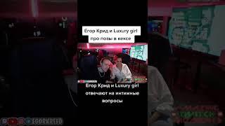 Егор Крид рассказал о своих предпочтениях в  #egorkreed #блогер #luxurygirl  #егоркрид #twitch