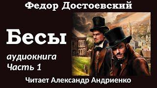 Федор Достоевский "Бесы". Аудиокнига (полная версия). Часть 1