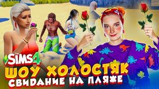 СВИДАНИЕ на ПЛЯЖЕ?! ПРИЗНАНИЕ В ЧУВСТВАХ  ► The Sims 4 ХОЛОСТЯК #3