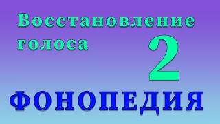 Фонопедические упражнения по восстановлению голоса. 2 часть