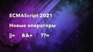 Новые операторы JavaScript - логическое присваивание