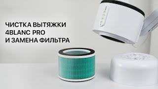 Очистка вытяжки и замена фильтра вытяжки 4BLANC PRO.