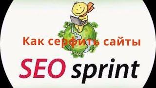 Как заработать на серфинге сайтов Seosprint