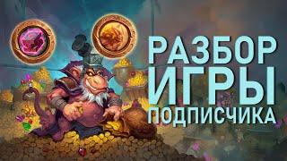 ГАЙД для новичков Главные ошибки игры на ВИХЛЕПЫХ и в начале игры Hearthstone ПОЛЯ СРАЖЕНИЙ