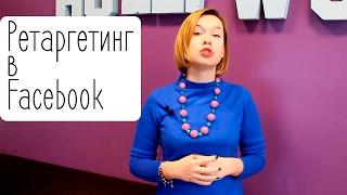 Как вернуть клиентов через фэйсбук? Как сделать ретаргетинг facebook. Бизнес фишки. Granyts.NET