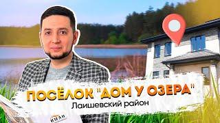 Обзор поселка "Дом у озера", Лаишевский район