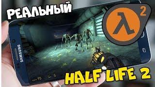 Запустил ПК HALF LIFE 2 на АНДРОИД (НЕ КЛИКБЕЙТ) Скачать + ВЕБКА не ЛИЦО - СТРИМ - PHONE PLANET