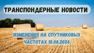 Транспондерные новости. Изменения на спутниковых частотах 10.08.2024