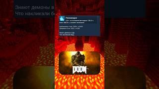 Отзывы DOOM (2016) в steam