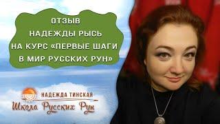  ОТЗЫВ НАДЕЖДЫ РЫСЬ НА КУРС ПЕРВЫЕ ШАГИ В МИР РУССКИХ РУН  Русские руны с Надеждой Тинской