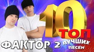 Фактор 2 - ТОП 10. Лучшие песни. Любимые хиты