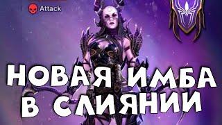 4 октября слияние на новую ИМБУ. RAID shadow legends