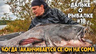 Ловля СОМА при холодной воде | #Дальке о рыбалке 10