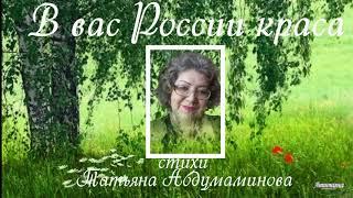 Антонина Киселёва-Васильева - В Вас России краса ( сл Татьяна Абдумаминова муз Сергей Рыженков )