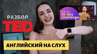 Как ставить и достигать цели? Английский на слух. Разбор TED