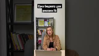 Як порахувати бюджет для реклами Fb #shorts