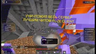 УНИЧТОЖИЛ ВЕСЬ СЕРВЕР ЛУЧШИМ ЧИТОМ FUZE CLIENT