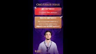 История ученика Grind University 1.0. Иван Смоляков