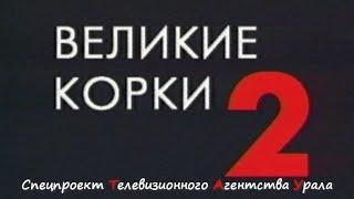 Великие корки №2. Спецпроект Телевизионного Агентства Урала (ТАУ) 2000 год.