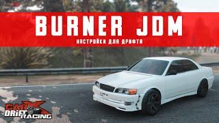 [UPDATE 2.11] Настройки для BURNER JDM | (Toyota Chaser Tourer v) | CarX Drift Racing Online