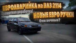 ЕВРО РУЧКИ И ЕВРОАВАРИЙКА на ВАЗ 2114 / Грамотная доработка / Они вечные?