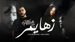 زهايمر - ليل المحمدي - كاري احمد - ( زهايمر معايا ملازمني ) | Lil Elmohamedy - Kary Ahmed - Zahaymer