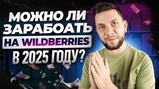 Как начать продавать на Вайлдберриз с нуля? Пошаговый ПЛАН выхода на Wildberries в 2025 году