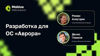 Роман Аляутдин, Денис Глазков — Разработка для ОС «Аврора»