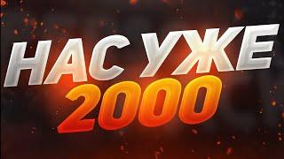 СПАСИБО ЗА 2000 ПОДПИСЧИКОВ !!!