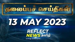 Today headlines (13.05.2023 ) | Reflect News Tamil | Headlines | Breaking News