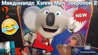 НОВИНКА 2022 Макдоналдс Хэппи Мил Зверопой 2 McDonald’s Happy Meal Sing 2 #shorts