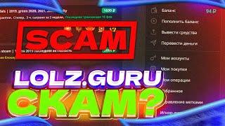 LOLZ.GURU СКАМ? ПРОВЕРЯЮ...