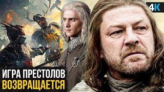 Игра Престолов возвращается - "Восстание Баратеона". Новый сериал от HBO!