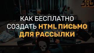 Как бесплатно создать html письмо для рассылки